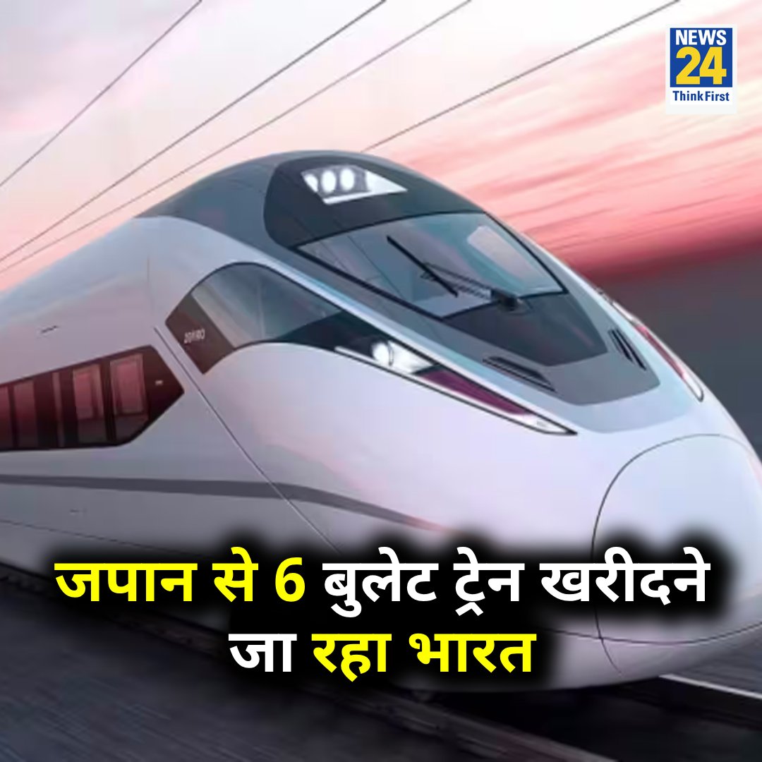 news24tvchannel's tweet photo. जपान से 6 बुलेट ट्रेन खरीदने जा रहा भारत
◆ दोनों देशों के बीच इस महीने फाइनल होगी डील
Japan | #Japan | Bullet Train | #BulletTrain https://t.co/4RssKSdoNp