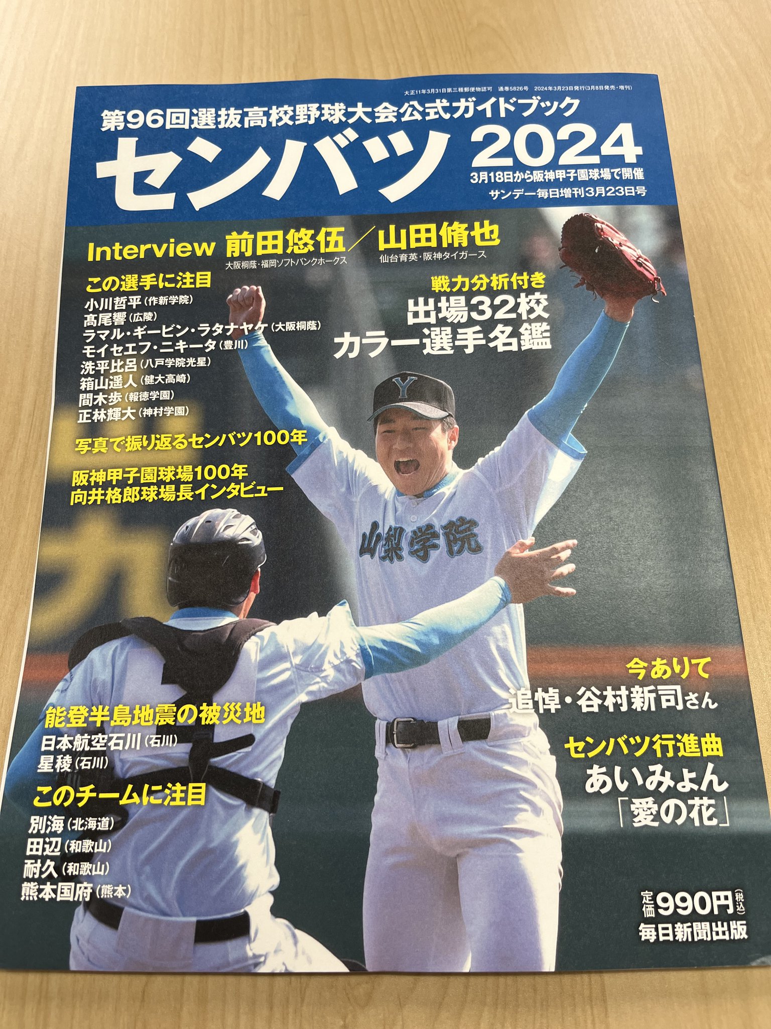 高校野球】サンデー毎日第14回選抜中等学校野球大会 選手名鑑（昭和12