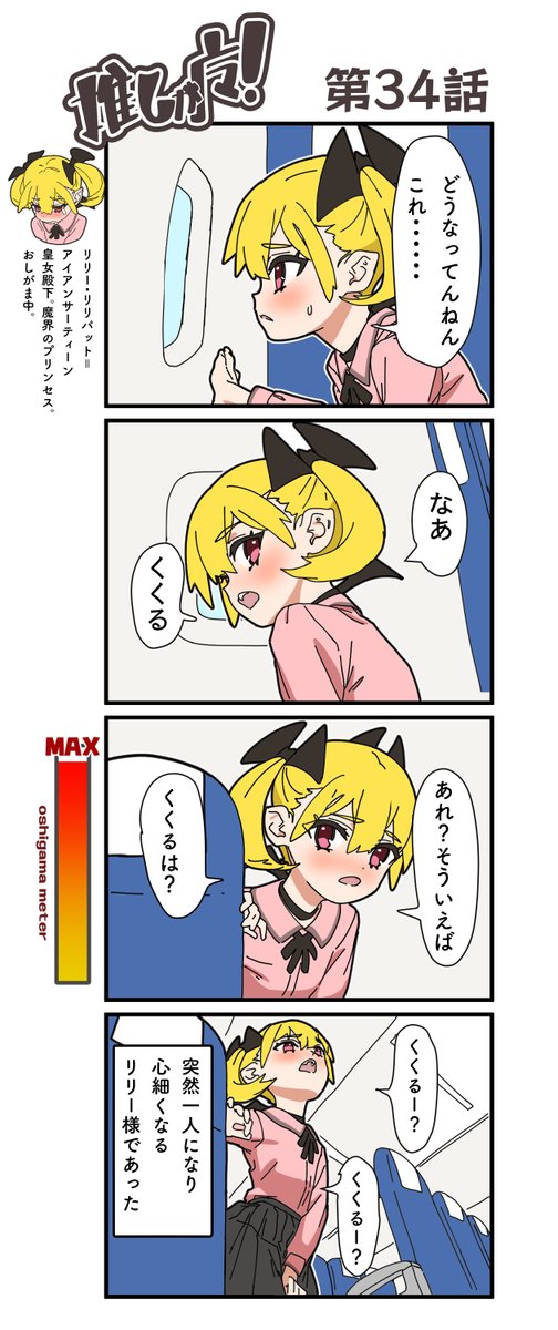 推しが魔!34話 