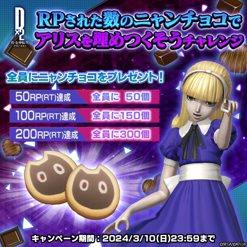 d2megaten's tweet photo. 🐱🍫🐱🍫🐱🍫🐱🍫🐱🍫🐱🍫🐱
　　#ニャンチョコチャレンジ 開催！
リポスト(RT)された数のニャンチョコで
　　　  アリスを埋めつくそう！
🐱🍫🐱🍫🐱🍫🐱🍫🐱🍫🐱🍫🐱

さらに！
リポスト(RT)数に応じて
全員にニャンチョコをプレゼント🎁

✅3/10(日)23:59まで！
#D2メガテン #ホワイトデー