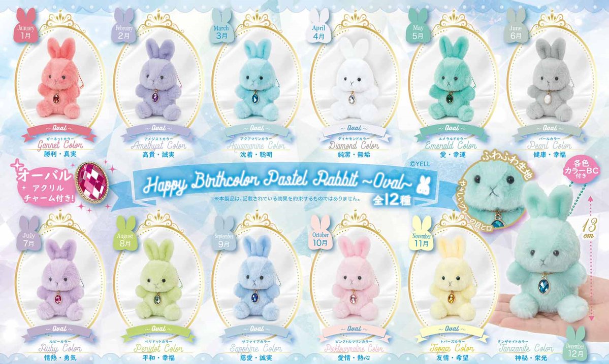ハッピーバースカラーラビット～ハート～1月から12月全種セット