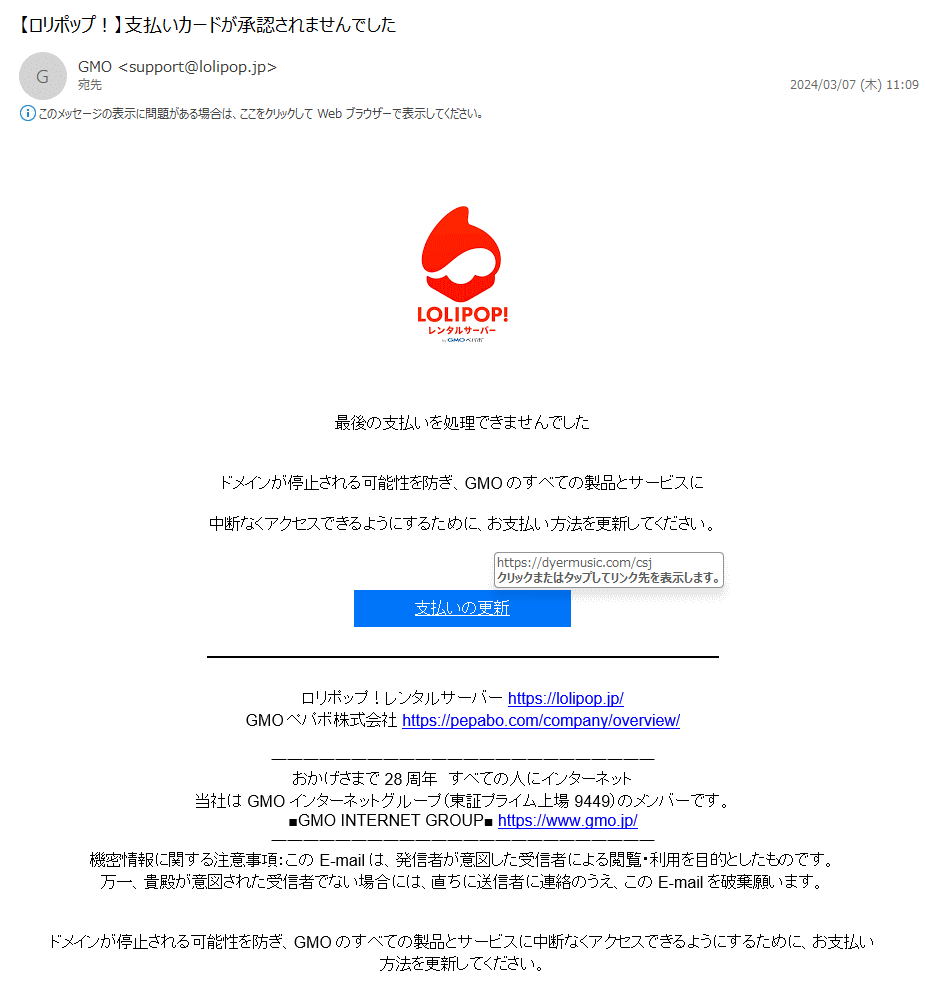 詐欺メール情報】【ロリポップ！】支払いカードが承認されませんでした #フィッシング詐欺メール #迷惑メール