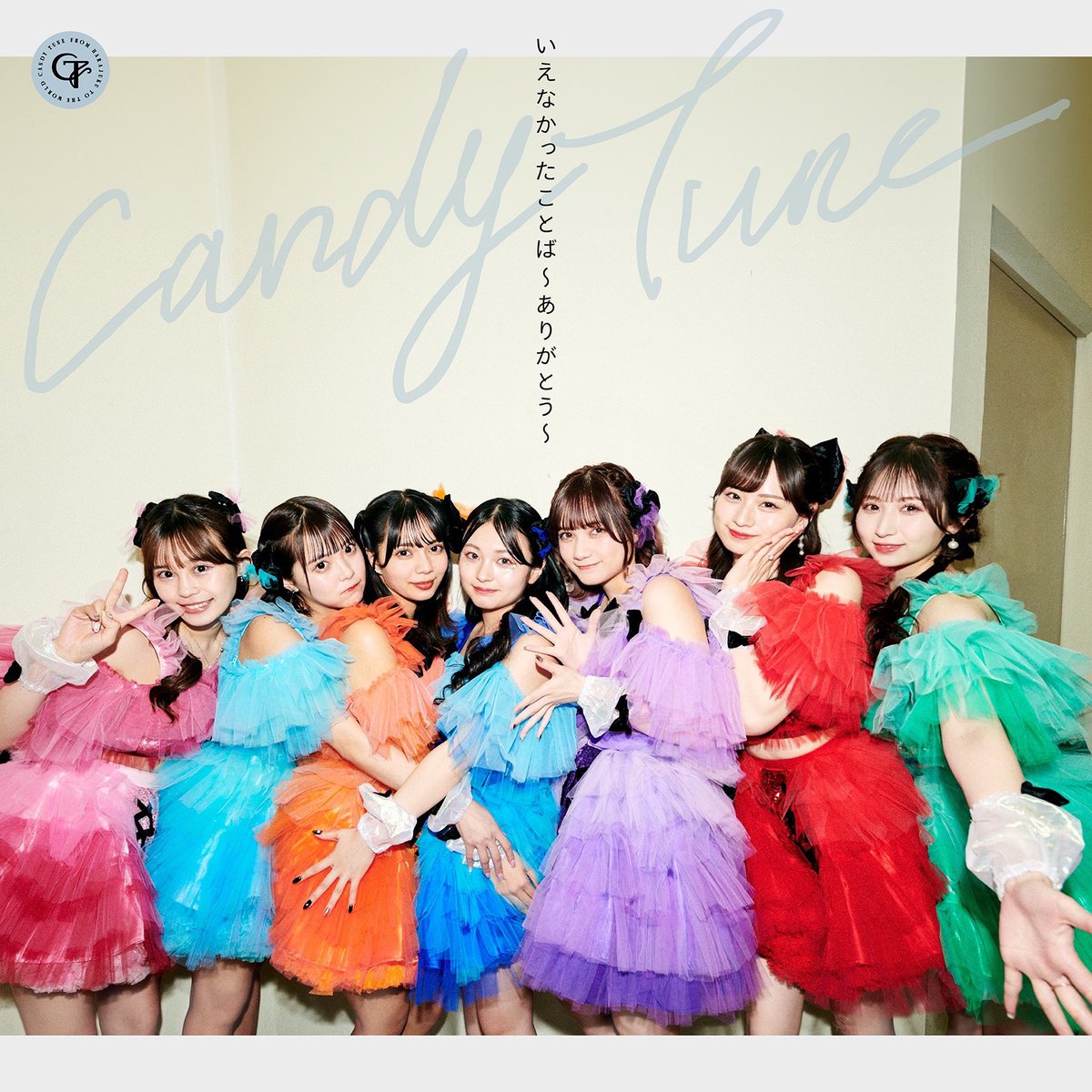 CANDY_TUNE_'s tweet photo. 【New Release】

3/8(金)0:00 Release
#CANDYTUNE New Digital Single

『いえなかったことば〜ありがとう〜』

作詞: 早川博隆
作編曲: 渡邉俊彦/早川博隆
振付: SACO MAKITA

加速度的に好きになるの

▼各配信サイト
https://t.co/D6yubuvK75

#きゃんちゅー
#いえなかったことば https://t.co/nHabKYJblU