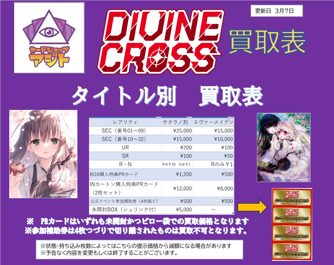 ディヴァインクロス買取表更新】 ディヴァインクロスの買取表を更新