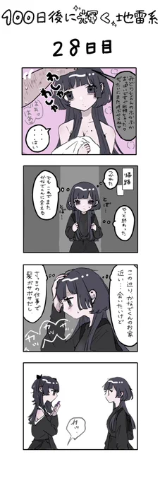 「100日後に輝く地雷系」
28日目 