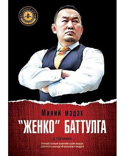 Нохойн орны Төрмөнхөөр ном бичүүлцэн этэрр. Би энэ хүний тухай бичээд өгье.
Яармагт гэр хороололд дутуудуухан өсөж байсан хүүг үндэсний бөхийн засуул хийдэг аав нь их зөв харж самбо бөхөөр хичээллүүлсэн байгаа юм. Учир нь номын мөр хөөлгөх толгой байсангүй үндэсний бөхөөр амжилт