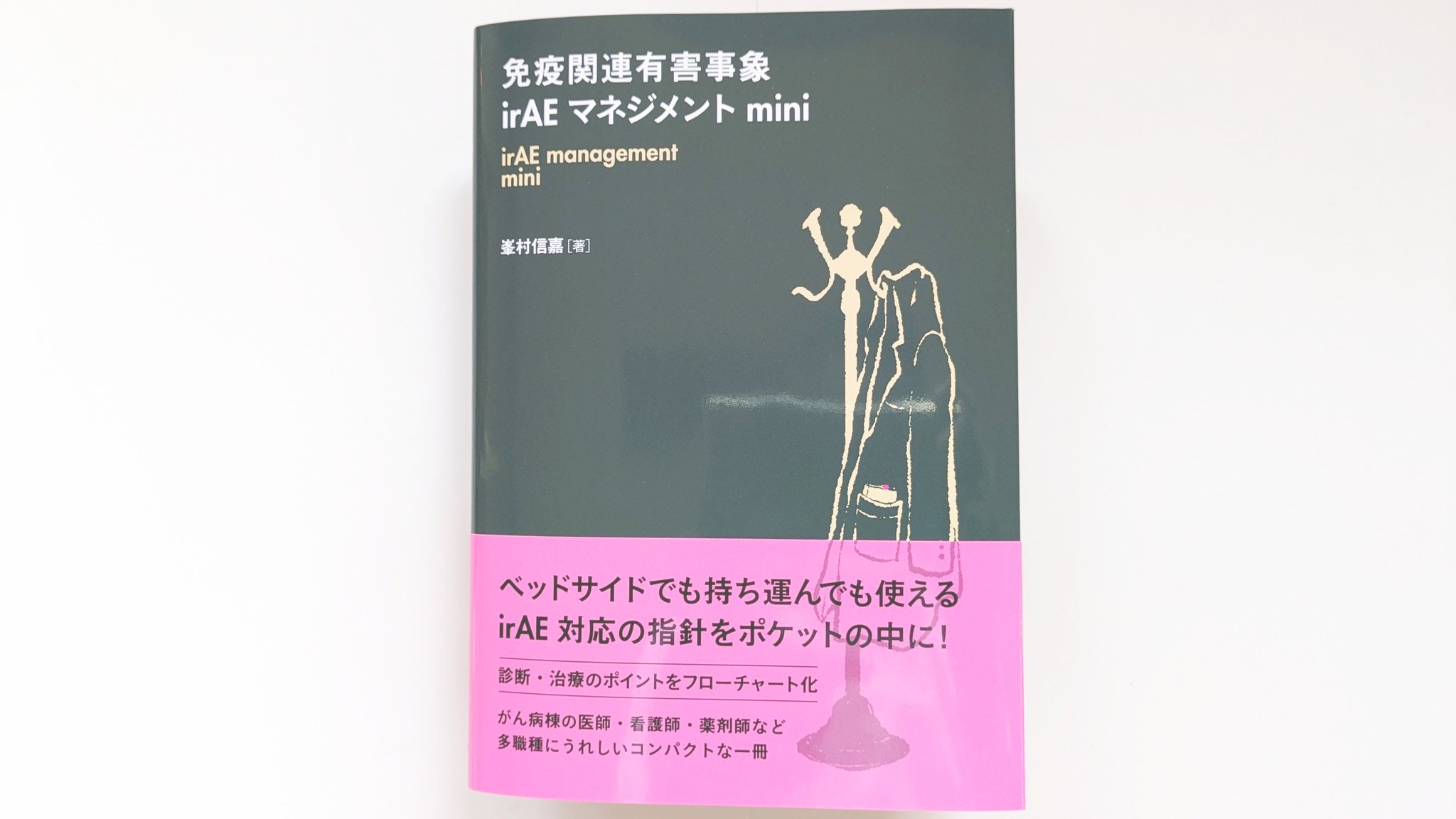 免疫関連有害事象irAEマネジメント mini - 株式会社 金芳堂