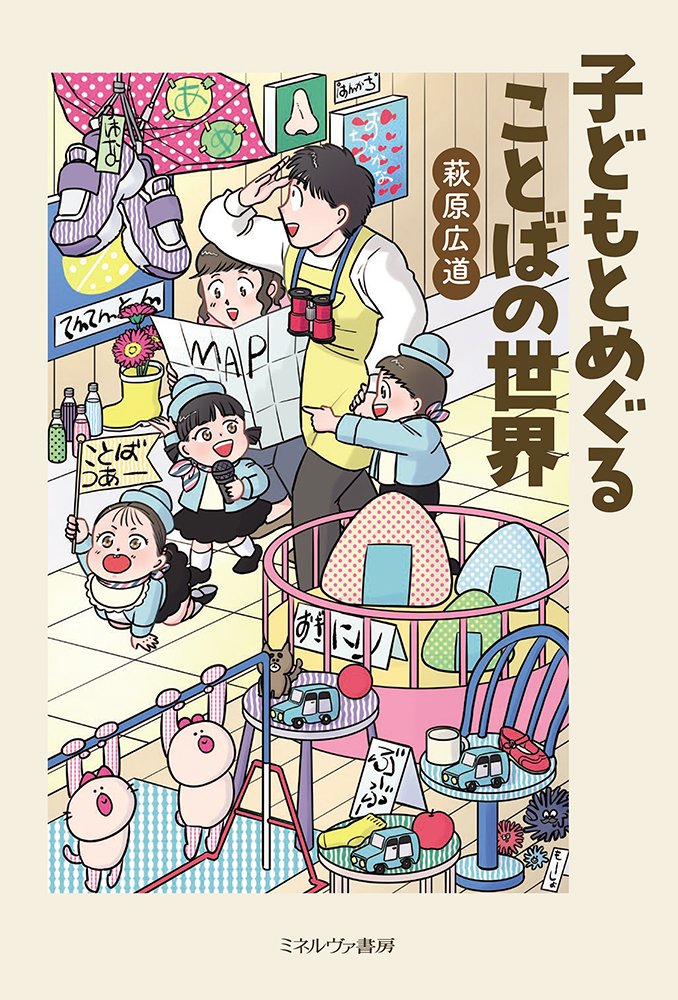 表紙を担当させて頂きました
子どもとめぐることばの世界✌️

昨日から、ミネルヴァ書房のWebサイトや、アマゾンなどの販売サイトで
一部試し読みが解禁されましたので
よろしければぜひ読んでみてください🍊🍊🍊 https://t.co/FeJvCM8XIi 