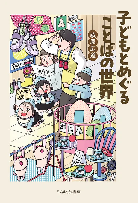 表紙を担当させて頂きました
子どもとめぐることばの世界✌️

昨日から、ミネルヴァ書房のWebサイトや、アマゾンなどの販売サイトで
一部試し読みが解禁されましたので
よろしければぜひ読んでみてください🍊🍊🍊 https://t.co/FeJvCM8XIi 