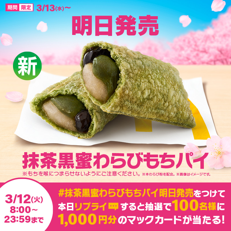 McDonaldsJapan's tweet photo. 春の新作パイ食べてみたい人！

この投稿に【#抹茶黒蜜わらびもちパイ明日発売】をつけて本日3/12(火)中にリプライすると、抽選で100名様に1,000円分のマックカードプレゼント🎁
詳細は画像をタップ！

明日3/13(水)発売