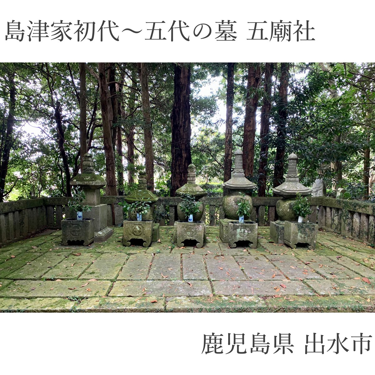izumi_navi's tweet photo. 【島津家初代～五代の墓 五廟社】

#出水市 の #感応禅寺 は、#島津家 初代忠久が創建し臨済宗禅の祖栄西禅師が開山した #日本最古の禅寺 で、#島津家菩提寺 として栄えた所です。
境内には忠久、忠時、久経、忠宗、貞久の島津家初代～5代の墓碑、#五廟社 が残されています。

https://t.co/QKeRLuVdIn https://t.co/CroiCxLO7b