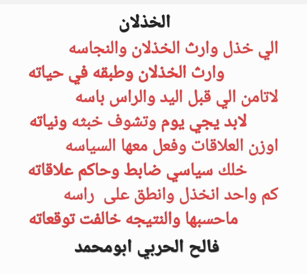 #ماذا_تقول_لمن_خذلك 
الي خذل وارث الخذلان والنجاسه
             وارث الخذلان وطبقه في حياته
لاتامن الي قبل اليد والراس باسه
       لابد يجي يوم وتشوف خبثه ونياته
اوزن العلاقات وفعل معها السياسه
       خلك سياسي ضابط وحاكم علاقاته
كم واحد انخذل وانطق على راسه
         ماحسبها