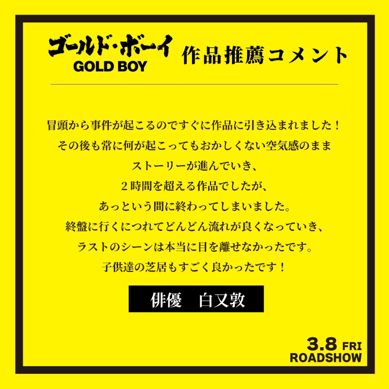 goldboy_movie's tweet photo. ◆各界著名人の推薦コメント◆

本日は✨

俳優 #長田拓郎（@takuro_chandan） さん
俳優 #白又敦（@shiramata0322） さん
俳優 #宮澤佑（@yuu_mi0403） さん
俳優 #龍真（@Ryushin1995） さん

映画『#ゴールド・ボーイ』
全国で公開中！

#映画 #GOLDBOY #ゴールドボーイ