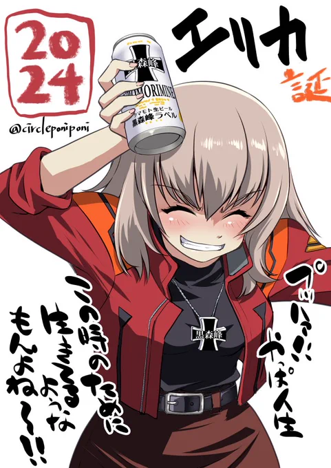 大遅刻ですがエリカ隊長お誕生日おめでとうございましたー #逸見エリカ生誕祭2024 