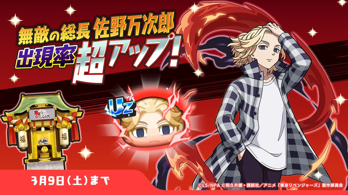 ガシャ情報】 3/9（土）までUZランク「無敵の総長 佐野万次郎」の出現