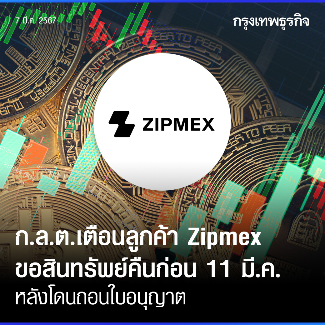 ktnewsonline's tweet photo. āļ.āļĨ.āļ. āđāļāļ·āļāļāļĨāļđāļāļāđāļē #Zipmex āļāļīāļāļāđāļāļĢāļąāļāļŠāļīāļāļāļĢāļąāļāļĒāđāđāļ #TradeWallet āļāļķāļ 11 āļĄāļĩ.āļ.āļāļĩāđ
āļ.āļĨ.āļ. āđāļāđāļāđāļāļ·āļāļāļĨāļđāļāļāđāļē Zipmex āđāļāļĢāļāļāļīāļāļāđāļāļāļĢāļīāļĐāļąāļāđāļāļ·āđāļāļāļāļĢāļąāļāļŠāļīāļāļāļĢāļąāļāļĒāđāļāļāļāļāđāļēāļāļāļĩāđāļāļēāļāđāļ§āđāđāļ Trade Wallet āļ āļēāļĒāđāļāļ§āļąāļāļāļĩāđ 11 āļĄāļĩāļāļēāļāļĄ 2567 āđāļāļĒāļŠāđāļāļāļģāļŠāļąāđāļāļāļāļāļāļāļāļĢāļąāļāļĒāđāļŠāļīāļāļāđāļēāļāļāļēāļāļāļĩāđāļĄāļĨ support.th@zipmex.com
āđāļāļ·āđāļāļāļāļēāļāļāļąāļāļāļļāļāļąāļāļĒāļąāļāļĄāļĩāļĨāļđāļāļāđāļēāđāļāđāļāļāļģāļāļ§āļāļĄāļēāļāļāļĩāđāļĒāļąāļāđāļĄāđāđāļāđāļāļīāļāļāđāļāļāļĢāļīāļĐāļąāļāđāļāļ·āđāļāļāļāļĢāļąāļāļŠāļīāļāļāļĢāļąāļāļĒāđāļāļĩāđāļāļēāļāđāļ§āđāđāļ #TradeWallet āđāļāļĒ āļŠāļģāļāļąāļāļāļēāļāļāļāļ°āļāļĢāļĢāļĄāļāļēāļĢāļāļģāļāļąāļāļŦāļĨāļąāļāļāļĢāļąāļāļĒāđāđāļĨāļ°āļāļĨāļēāļāļŦāļĨāļąāļāļāļĢāļąāļāļĒāđ ( āļ.āļĨ.āļ. ) āđāļāđāļāļģāļāļąāļāđāļŦāđāļāļĢāļīāļĐāļąāļāļāļĢāļ°āļŠāļēāļāđāļŦāđāļāļ§āļēāļĄāļāđāļ§āļĒāđāļŦāļĨāļ·āļāļĨāļđāļāļāđāļēāļāļĩāđāļĒāļąāļāđāļĄāđāđāļāđāļāļīāļāļāđāļāļāļĢāļīāļĐāļąāļāđāļāļāđāļ§āļāļāļĩāđāļāđāļēāļāļĄāļē
āļāļąāđāļāļāļĩāđ āđāļāļŠāđāļ§āļāļāļāļāļāđāļēāļāļĢāļĢāļĄāđāļāļĩāļĒāļĄāđāļāļāļēāļĢāļāļāļ/āđāļāļāļŠāļīāļāļāļĢāļąāļāļĒāđāđāļāđāļāđāļāļāļēāļĄāļāđāļāļāļāļĨāļāļāļēāļĢāđāļāđāļāļĢāļīāļāļēāļĢāļāļāļ Zipmex āđāļāļĒāļāļĒāļđāđāđāļāļĢāļ°āļāļąāļāđāļāļĩāļĒāļ§āļāļąāļāļāļąāļāļāļļāļāļŠāļēāļŦāļāļĢāļĢāļĄ
āđāļĨāļ°āđāļāļ·āđāļāđāļŦāđāļāļēāļĢāļāļāļāļŠāļīāļāļāļĢāļąāļāļĒāđāļāļāļāļāđāļēāļāđāļāđāļāđāļāļāđāļ§āļĒāļāļ§āļēāļĄāļĢāļ§āļāđāļĢāđāļ§ āļŦāļēāļāļĄāļĩ #āļāđāļāļŠāļāļŠāļąāļĒ āļŦāļĢāļ·āļ #āļāļāļāļąāļāļŦāļēāđāļāļāļēāļĢāļāļģāđāļāļīāļāļāļēāļĢ āļĢāļ§āļĄāļāļķāļāļāđāļāļāļāļēāļĢāđāļāļāļāļāļāđāļāđāļēāļāļĢāļ°āđāļāđāļēāļŠāļīāļāļāļĢāļąāļāļĒāđāļāļīāļāļīāļāļąāļĨāļŠāđāļ§āļāļāļļāļāļāļĨ āđāļāđāđāļĄāđāļāļĢāļēāļāļ§āļīāļāļĩāļāļģāđāļāļīāļāļāļēāļĢ āļŠāļēāļĄāļēāļĢāļāļāļĢāļāļāđāļāļāļāļāļĢāđāļĄāđāļāđāļāļĩāđāļāļĩāđ āļŦāļĢāļ·āļāļāļīāļāļāđāļāļŠāļāļāļāļēāļĄāđāļāđāļāļĩāđ âāļĻāļđāļāļĒāđāļĢāļąāļāđāļĢāļ·āđāļāļāļĢāđāļāļāđāļĢāļĩāļĒāļāđāļĨāļ°āļāļĩāđāđāļāļēāļ°āđāļŠâ āđāļāļĢ. 1207 āļāļ 8 āļŦāļĢāļ·āļāļāļĩāđāļĄāļĨ info@sec.or.th āļŦāļĢāļ·āļ āđāļāļāļāļļāđāļāđāļāļ âāļŠāļģāļāļąāļāļāļēāļ āļāļĨāļ.â āļŦāļĢāļ·āļ SEC Live Chat āļāļĩāđāđāļ§āđāļāđāļāļāđ āļ.āļĨ.āļ. https://t.co/c16gcv9uBQ
āļāļąāđāļāļāļĩāđ āļāļēāļĢāđāļāđāļāđāļāļ·āļāļ āļŠāļ·āļāđāļāļ·āđāļāļāļāļēāļāļāļĩāđāļāļāļ°āļāļĢāļĢāļĄāļāļēāļĢ āļ.āļĨ.āļ. (āđāļĄāļ·āđāļāļ§āļąāļāļāļĩāđ 21 āļ.āļ. 2567) āļĄāļĩāļĄāļāļīāđāļŦāđāđāļŠāļāļāđāļāļ°āļāđāļ āļĢāļĄāļ§.āļāļĨāļąāļ āđāļāļ·āđāļāļāļīāļāļēāļĢāļāļēāđāļāļīāļāļāļāļāļāļēāļĢāļāļāļļāļāļēāļāļāļĢāļ°āļāļāļāļāļļāļĢāļāļīāļāļŠāļīāļāļāļĢāļąāļāļĒāđāļāļīāļāļīāļāļąāļĨāļāļāļ Zipmex āđāļāļĒāļāļĨāļāļāļĢāļ°āļĒāļ°āđāļ§āļĨāļēāļāļĩāđāļāļĢāļīāļĐāļąāļāļĒāļąāļāđāļĄāđāđāļĨāļīāļāļāļīāļāļāļēāļĢ āđāļŦāđāļāļĢāļīāļĐāļąāļāļĢāļ°āļāļąāļāļāļēāļĢāļāļĢāļ°āļāļāļāļāļļāļĢāļāļīāļāļāđāļāđāļ āđāļĨāļ°āđāļāļāļāļĢāļąāļāļĒāđāļŠāļīāļāļāļ·āļāļĨāļđāļāļāđāļēāļŦāļĢāļ·āļāļāļēāļĄāļāļģāļŠāļąāđāļāļāļāļāļĨāļđāļāļāđāļē āļŦāļēāļāļĨāļđāļāļāđāļēāđāļĄāđāļĄāļēāļĢāļąāļāļāļ·āļāđāļŦāđāļāļĢāļīāļĐāļąāļāļāļēāļāļāļĢāļąāļāļĒāđāļŠāļīāļāđāļ§āđāđāļāļĢāļ°āļāļāļāļĩāđāļĄāļĩāļāļ§āļēāļĄāļĄāļąāđāļāļāļāļāļĨāļāļāļ āļąāļĒāđāļāļ·āđāļāļāļļāđāļĄāļāļĢāļāļāļāļĢāļ°āđāļĒāļāļāđāļāļāļāļĨāļđāļāļāđāļē
#āļāļĢāļļāļāđāļāļāļāļļāļĢāļāļīāļ #āļāļĢāļļāļāđāļāļāļāļļāļĢāļāļīāļFinance #āļāļĢāļļāļāđāļāļāļāļļāļĢāļāļīāļInvestment