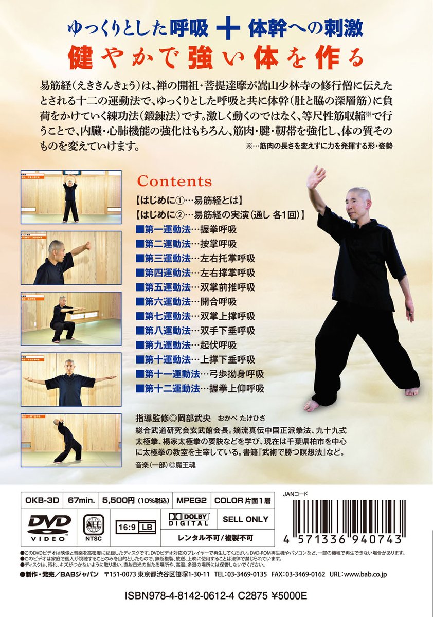 babjapan_news's tweet photo. 3/31発売の新刊DVDのご紹介です！
「最強の健身法　易筋経入門」指導監修 岡部武央
内容の詳細はこちら→https://t.co/ERC0Cj3dr8
※全国の書店、アマゾンや楽天などでもご予約、ご購入いただけます。
#岡部武央 #易筋経 #トレーニング #中国武術 #月刊秘伝 https://t.co/arablH8QL8