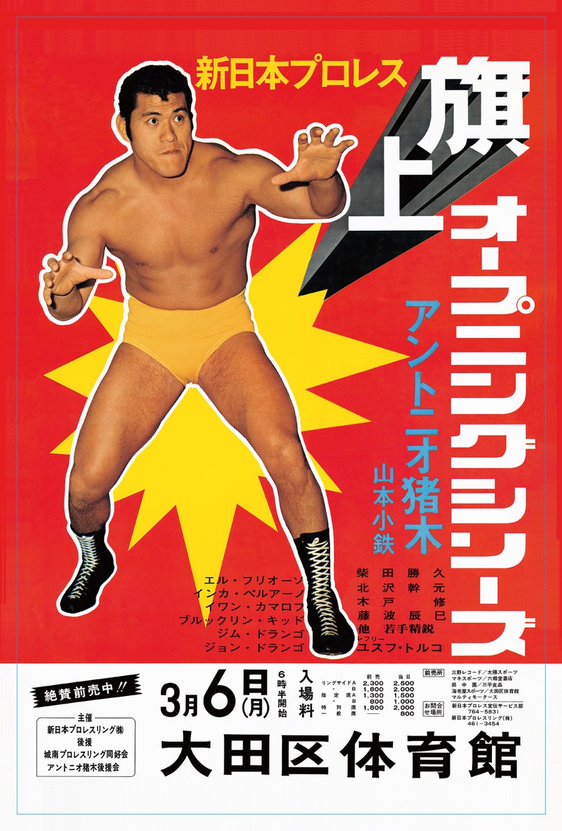 IGFスタッフより】 3月6日 #新日本プロレス 創立記念日🦁 おめでとう