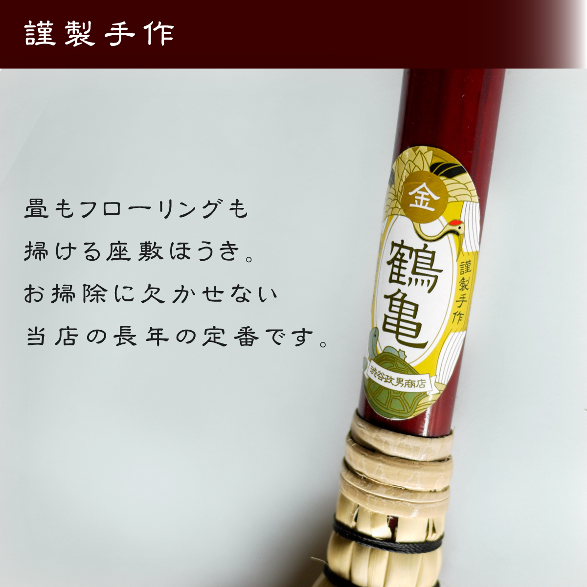 GLOBAL_LOCAL_jp's tweet image. 手編みの座敷ほうき。
畳はもちろんフローリングも。
掃除機ではとれない角やみぞのゴミやホコリもほうきを使えばかんたんお掃除✨

【特上座敷ほうき金ラベル】
amazon.co.jp/dp/B07QRZ2H5M?…

#座敷ほうき
#鶴亀
#globalandlocal
#グローバルアンドローカル