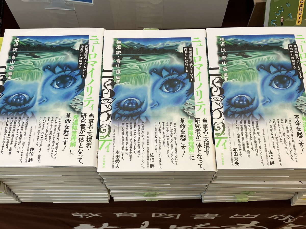 kitaohji_syobo's tweet image. 【展示書籍】日本発達心理学会
『ニューロマイノリティ: 発達障害の子どもたちを内側から理解する』
横道誠、青山誠 編著
四六判、312頁　2024年2月13日発売
kitaohji.com/book/b638534.h……