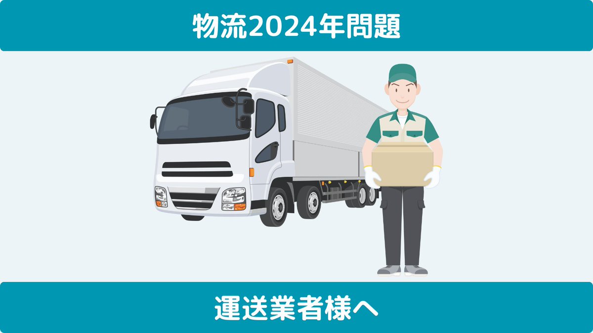 callcallivr's tweet photo. #物流2024年問題 が来月まで迫ってきました！
対策には業務効率化が必須💦

今回は運送業者さまが再配達のリソースの無駄を削減した方法をご紹介します♪
💡お届け日時をお客様に確実にお知らせし、再配達業務を削減しました！

▼詳細はこちら▼
https://t.co/bqkj07ZhmE

#コールコール #IVR https://t.co/ViIS3pwLML