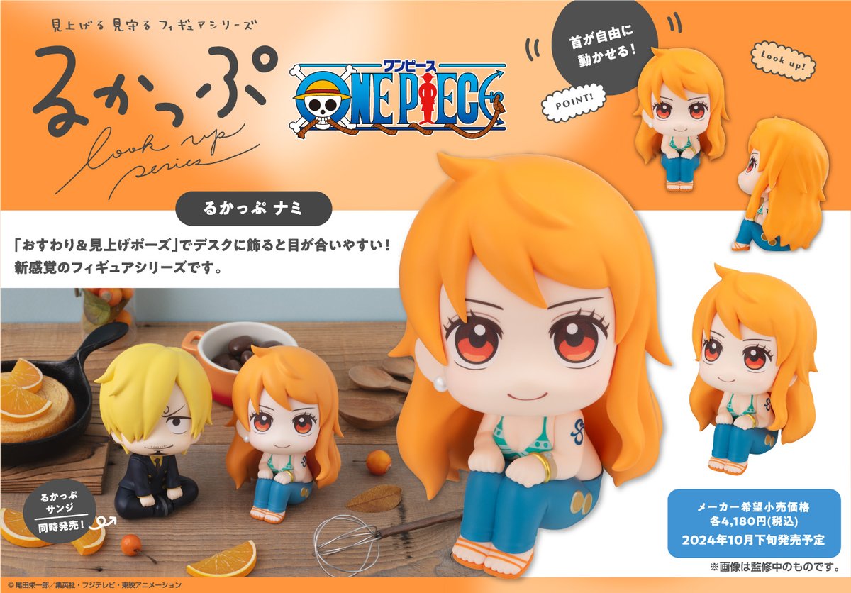 【#ワンピース】
見上げる見守るフィギュア #るかっぷ
ONE PIECE サンジ / ナミ 

🌊本日予約開始🌊

シリーズで並べると世界観広がる✨
予約で確実にGETメガ！

megahobby.jp/products/item/…
#onepiece
