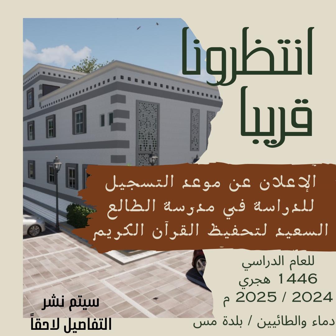 Miss29898735's tweet photo. قريبا……. 
الإعلان عن موعد التسجيل للدراسة في مدرسة الطابع السعيد لتحفيظ القرآن الكريم  في بلدة مس بولاية دماء والطائيين طوبى لمن أعطى في رحلة البناء والتشييد  ولمن لم يسعفه العطاء لا تزال المراحل النهائية مفتوحه
 ازرع غراسك 🌴🌴 https://t.co/PHQFRIedbR