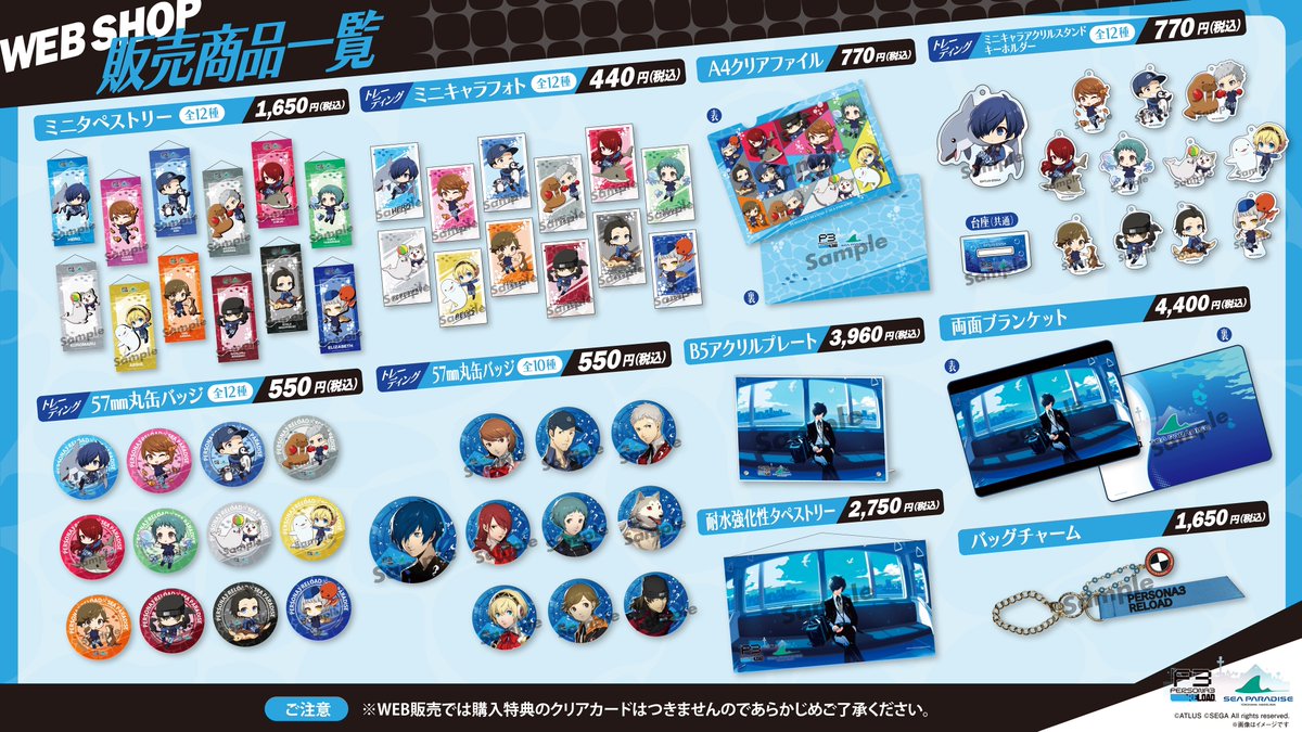 P3R × #シーパラ 『ペルソナ3 リロード』 × 『横浜・八景島シー