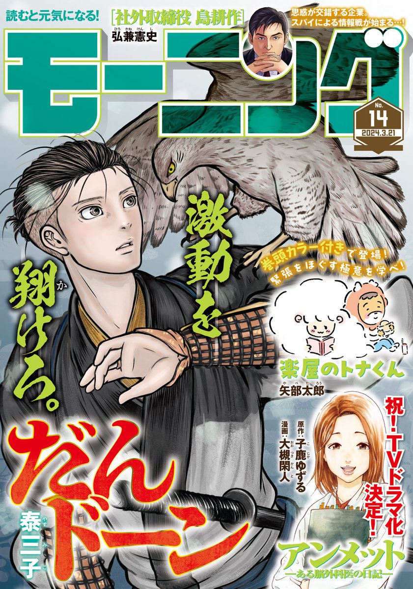 桜田門外の変、有村次左衛門、今、赤鬼のところへ。
『だんドーン』「第29話/桜田門外の悲劇」は、 本日発売のモーニング14号にて!
堂々と表紙です!
こちらからも!
https://t.co/ZkzbaeNZ7F
#だんドーン #泰三子 #川路利良 #モーニング #西郷隆盛 #幕末 #有村次左衛門 #井伊直弼 