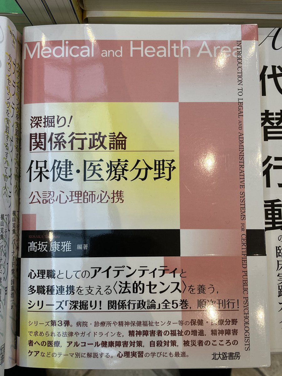 kitaohji_syobo's tweet image. 【展示書籍】発達心理学会
『深掘り！ 関係行政論　保健・医療分野:公認心理師必携』
髙坂　康雅 編著
A5判・200頁　2023年12月29日発売
kitaohji.com/book/b637399.h…
病院・診療所や精神保健福祉センター等の保健・医療分野の現場で必要な法律やガイドラインをテーマ別に解説，行動指針を示す。