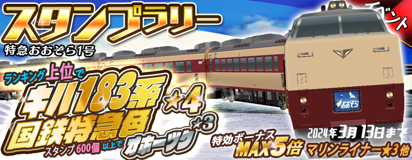 スタンプラリー「特急おおぞら1号」開催😃☀️ 🏆ランキング景品 キハ