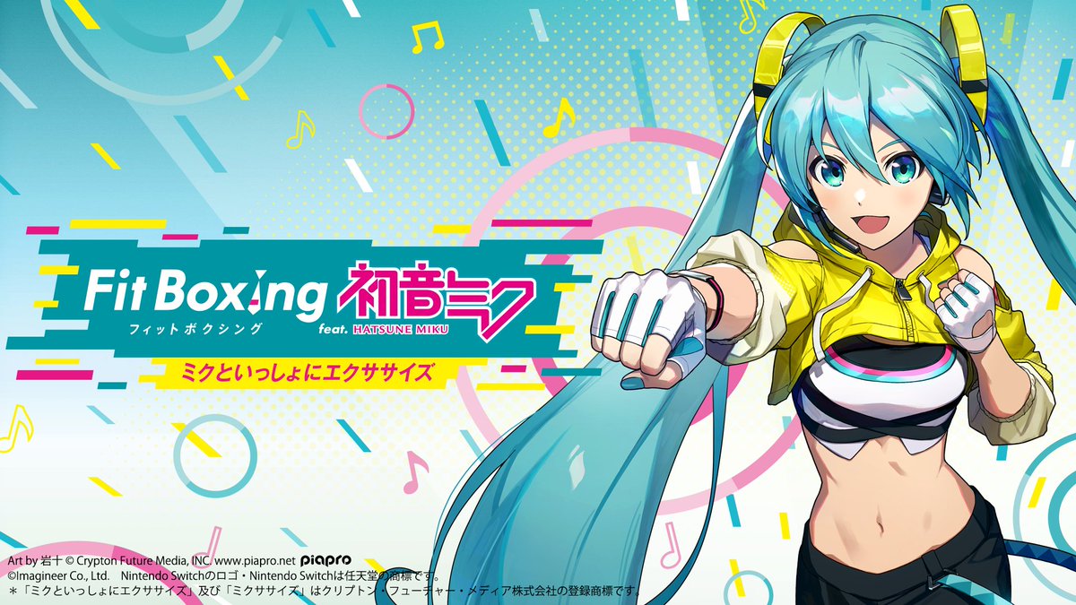 初音ミクと体を動かそう！ #NintendoSwitch ソフト「Fit Boxing feat. 初音ミク -ミクといっしょにエクササイズ-」発売のお知らせ #FitBoxing初音ミク #初音ミク #FitBoxing #フィットボクシング digitalpr.jp/r/84422