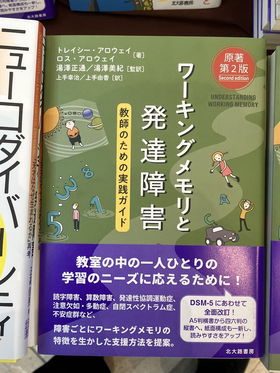 kitaohji_syobo's tweet image. 【展示書籍】発達心理学会
『ワーキングメモリと発達障害［原著第2版］: 教師のための実践ガイド』
トレイシー・アロウェイ、ロス・アロウェイ 著　湯澤　正通、湯澤　美紀 監訳
四六判・296頁　2023年5月1日発売
kitaohji.com/book/b623836.h…
読字障害,…