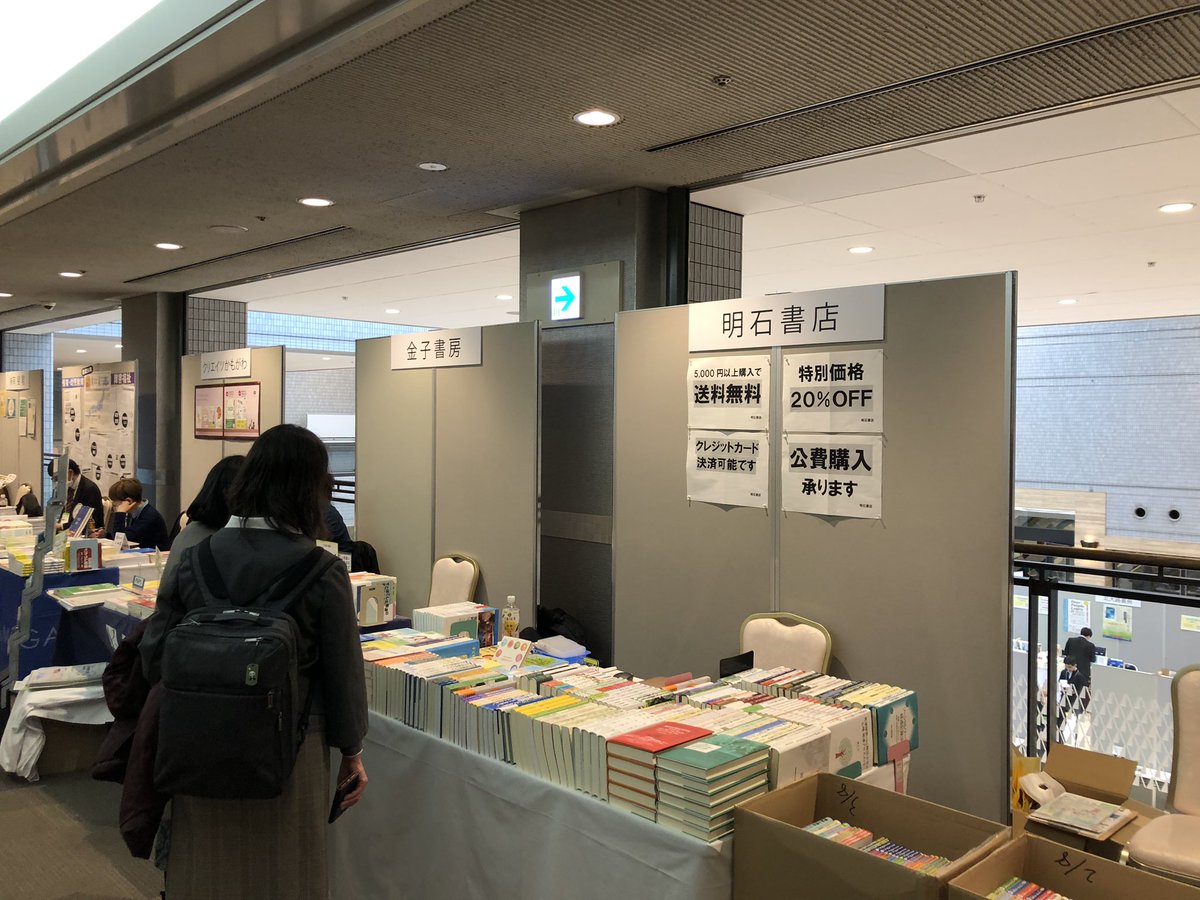 akashishoten's tweet image. 【発達心理学会】アップするのが遅くなりましたが、今日もやってます！