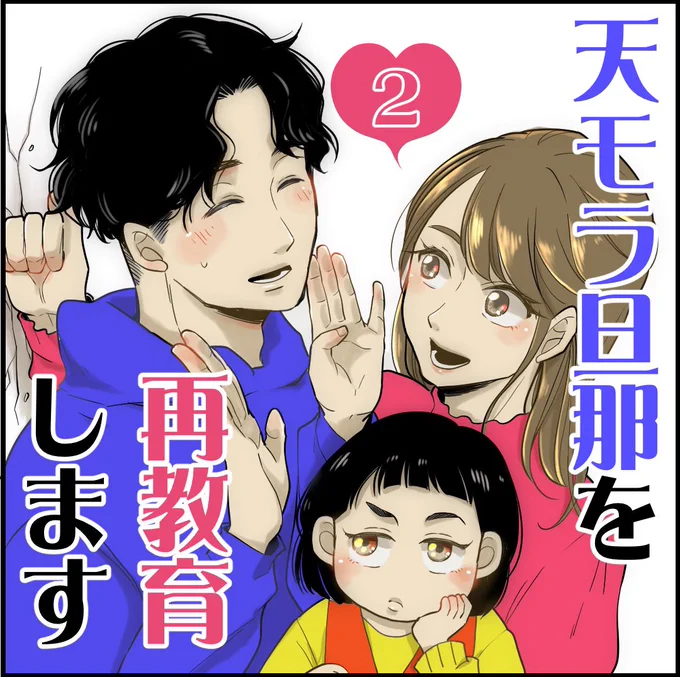 【天モラ旦那を再教育します 2】
(1/2)
◼︎天然モラハラ旦那を元ヤン妻が再教育するハートフル?コメディです。

最新話はブログで読めます★

#漫画が読めるハッシュタグ
#モラハラ #漫画 