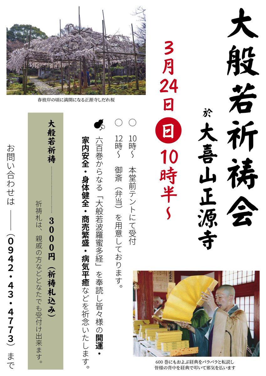 shougenji's tweet photo. 3月24日に本堂にて大般若祈祷会を執り行います。九州各地から和尚様方が集い、皆様お一人づつ開運・家内安全・身体健全・商売繁盛・病気平癒などを祈念します。ご希望やお問い合わせは 0942-43-4773 迄お電話ください。

#大般若転読
#禅宗 #黄檗宗
#お寺 #禅寺
#久留米市 https://t.co/9AoQsuilDq