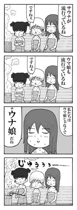 サウナの日なので、継続高校サウナ部
#garupan 