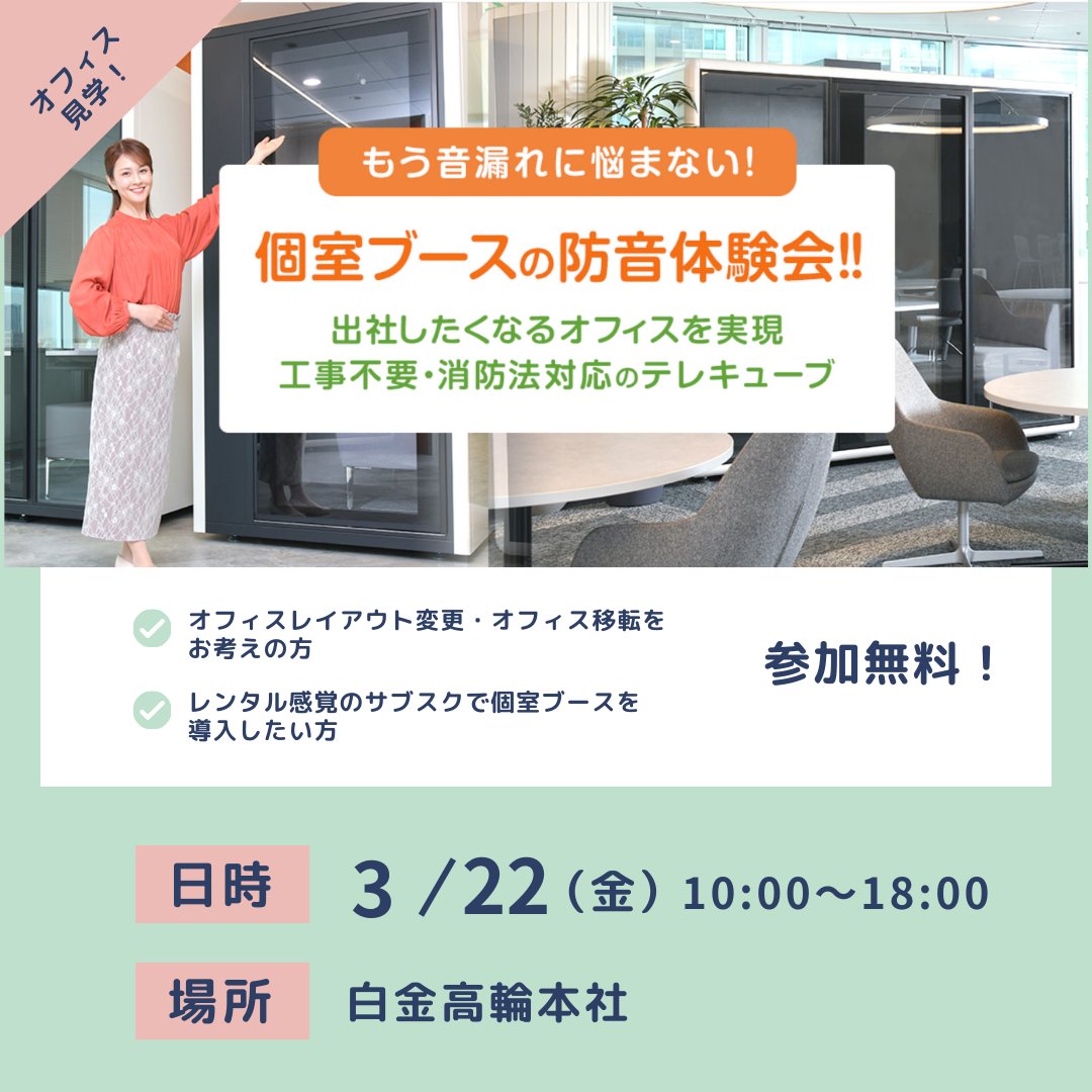 もう音漏れに悩まない！個室ブースの防音体験会!!
～出社したくなるオフィスを実現。工事不要・消防法対応のテレキューブ～
2024年3月22日(金) 10:00～18:00（所要時間45分）
開催！
jp.vcube.com/form-seminar-m…