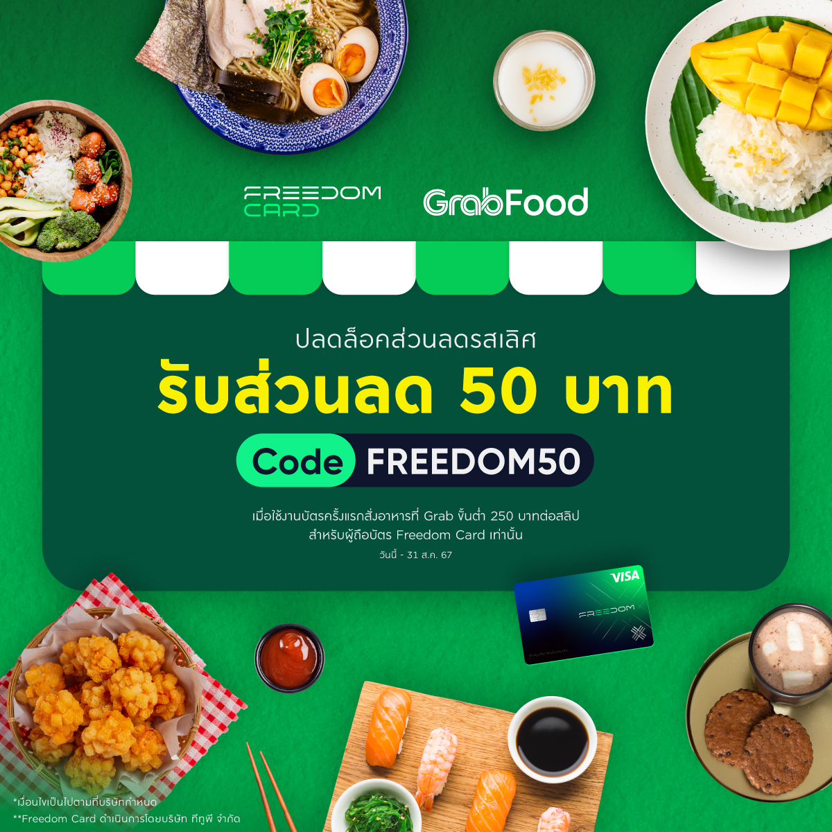 bitazzaofficial's tweet photo. ปลดล็อคส่วนลดรสเลิศ 🍔✨
ส่วนลดอาหาร 50 บาท กรอกโค้ด “FREEDOM50” เมื่อใช้งานบัตร #FreedomCard ครั้งแรกสั่งอาหารที่ Grab ขั้นต่ำ 250 บาทต่อสลิป ตั้งแต่วันนี้ ถึง 31 ส.ค. 67
สมัครบัตรได้ที่ https://t.co/hwwJNUw76u
วิธีการสมัครที่ https://t.co/55iFAzJrvg
#FreedomCardXGrab https://t.co/w5RsXOvHNd