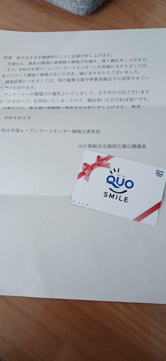 kousenseifire's tweet image. ✅アンケートモニター
山口県ではアンケートモニターの取り組みをしていて年2回程度のアンケート(1回5～10分程度の回答)をするとクオカードがもらえます。
皆様のお住まいの自治体でモニターやっているか調べる価値はあります。
#県政
#アンケートモニター