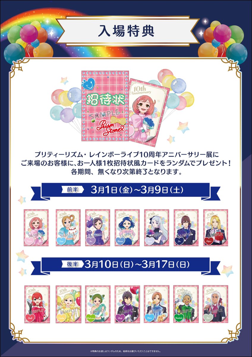 🌈プリティーリズム・レインボーライブ10周年展】 🌟入場特典🌟 ご入場