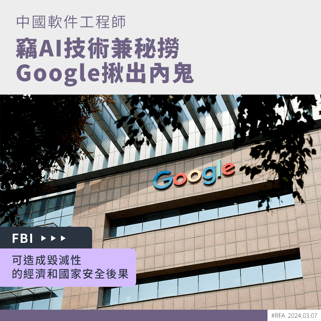 RfaCantonese's tweet photo. 一名曾任職 #Google 的中國軟件工程師,38歲中國公民丁林偉(#LinweiDing,音譯),涉嫌暗中替2間中國企業工作期間,竊取Google #人工智能(#AI)技術機密,遭到美國司法部起訴。
詳細報道 ➡ https://t.co/8v2yE7nB8p https://t.co/iqF8Pubh30