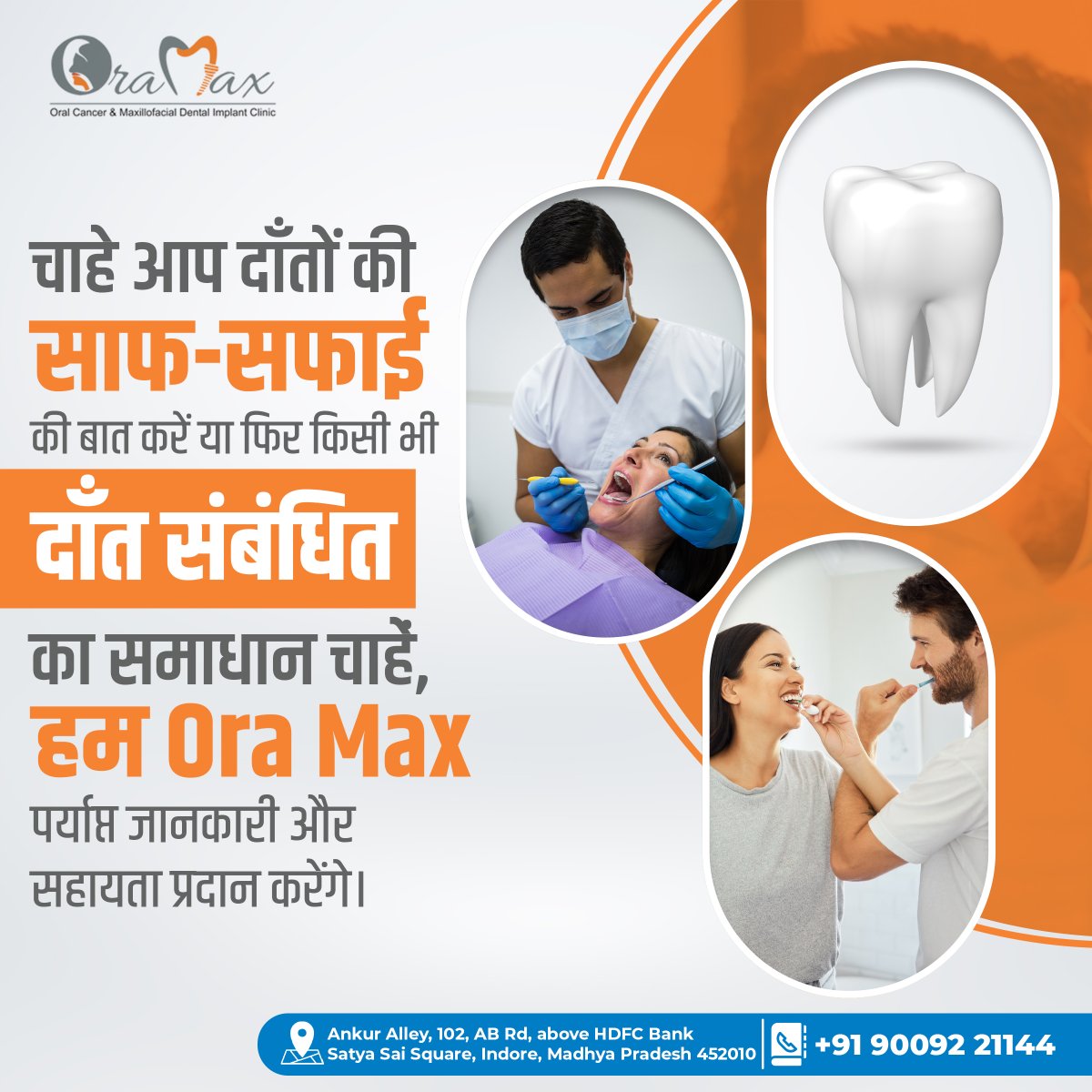 Visit Now:- Ankur Alley, 102, AB Rd, above HDFC Bank Satysai Square, Indore, Madhya Pradesh 452010
Contact US:- +91 90092 21144
.
#oramaxclinic
.
#ImplantSmiles #DentalComfort #DentalCare #oralhygiene #toothpainrelief #dentalimplants #crownimplant #oralcare #indore