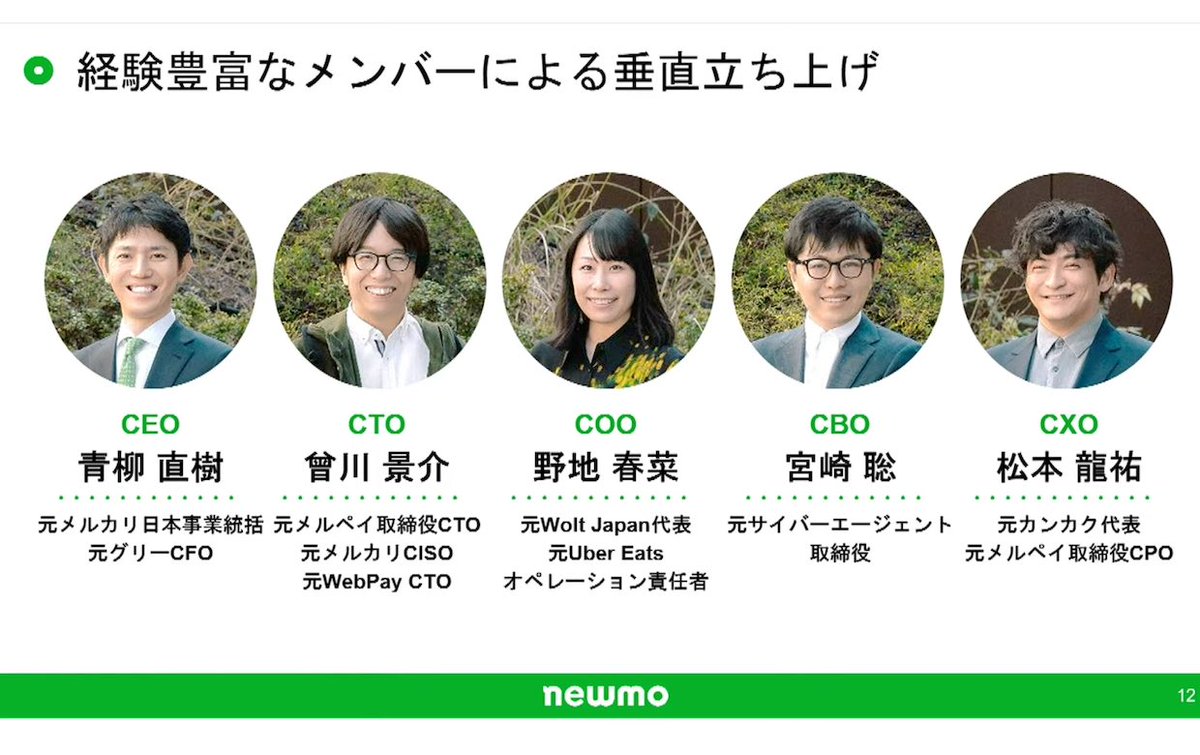 newmoの経営陣が強すぎる…
