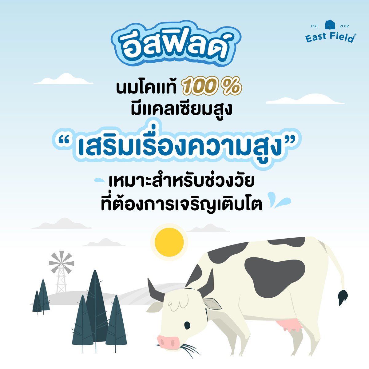 Eastfieldth's tweet photo. 🥛อีสฟิลด์ นมโคไทย High Calcium เสริมความสูง
🥛ลองมองอีสฟิลด์เป็นตัวเลือก เพราะเรามีคุณค่าทางสารอาหารที่ครบสำหรับการเจริญเติบโต

#EastField #อีสฟิลด์ #EastFieldEssential #EastFieldLactoseFree  #นมโคไทย #นมโคแท้  #HighCalcium #เเคลเซียมสูง https://t.co/0pR8bMNpc2