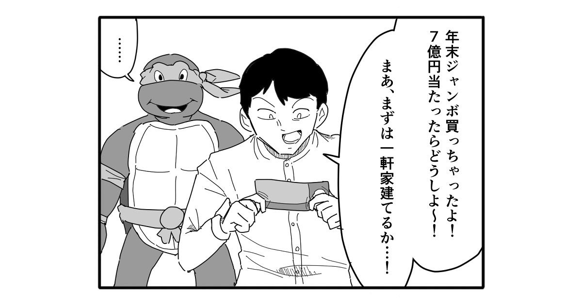 【4コマ漫画】取らぬ狸の…

https://t.co/ruJuyd3LEj 