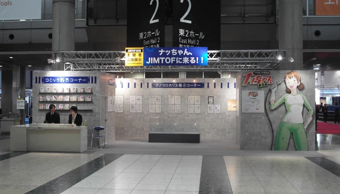 主催者展示でJIMTOFに出展したときのナッちゃんブース。 