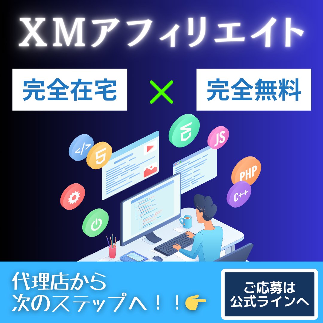 当社では、FXのEAプロモーションに従事いただけるアフィリエイターを募集中です。
在宅ワークに適した副業として、継続的な報酬を得ることも可能です。

・副業
・在宅
・代理店経験者
・未経験者OK
バカラ 暗号通貨 ブロガー ASP IB報酬 ドル円 ユロドル