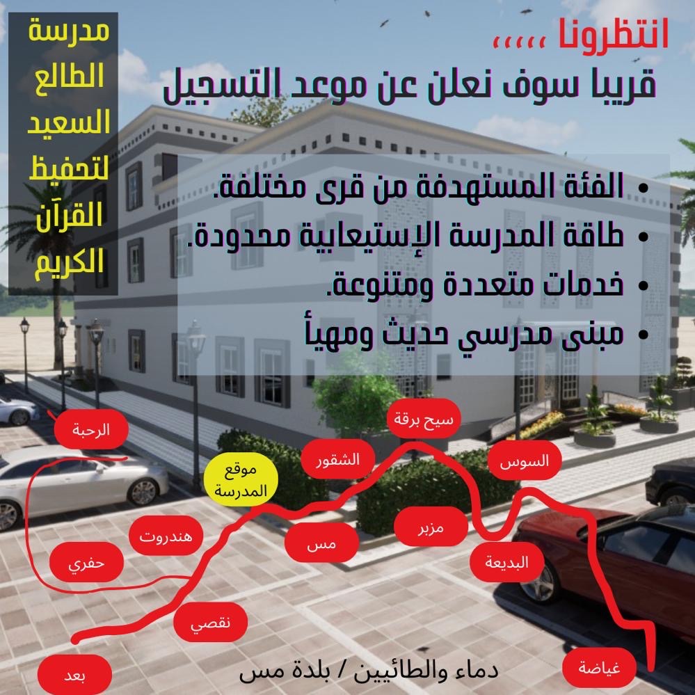 Miss29898735's tweet photo. قريبا…. 
الإعلان عن موعد التسجيل  
في مدرسة الطالع السعيد لتحفيظ القرآن الكريم الفئة المستهدفة 
من قرى مجاورة مختلفه
التفاصيل في المرفق https://t.co/wo3rcobp8B
