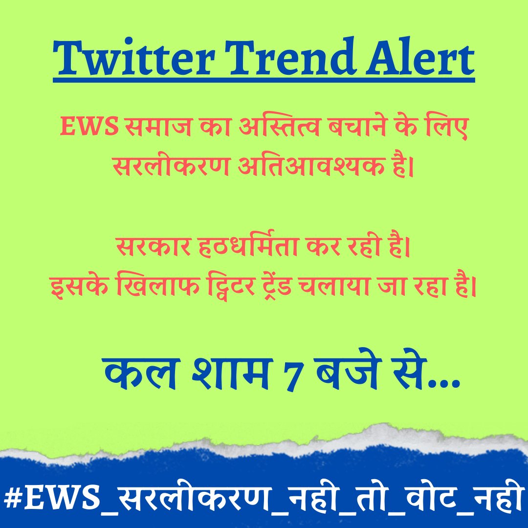 🚫 Twitter Trend Alert 🚫

EWS युवाओं का भविष्य बचाने के लिए आप सभी का आव्हान कर रहा हूँ।

अभी नही तो कभी नही।

EWS आरक्षण में व्याप्त विसंगतियों में सरलीकरण की मांग को लेकर आज शाम 7 बजे ट्विटर ट्रेंड रखा गया है।

सभी को सूचित कर दीजिए। 🙏

हैशटैग👇👇 #EWS_सरलीकरण_नही_तो_वोट_नही